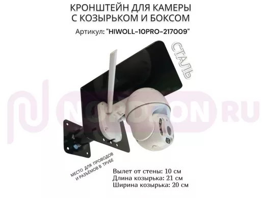Кронштейн с боксом и козырьком для видеокамеры "HIWOLL-10PRO-217009" черный, вылет 10см, сталь