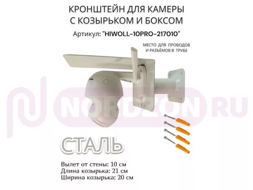Кронштейн с боксом и козырьком для видеокамеры "HIWOLL-10PRO-217010" серый, вылет 10см, сталь