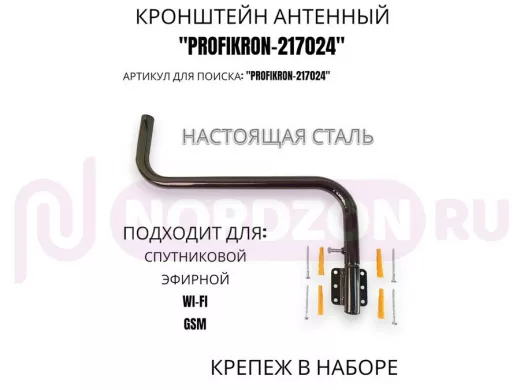 Кронштейн антенный поворотный, вылет 55 см, вверх 23 см "PROFIKRON-217024" черный, диаметр 32мм