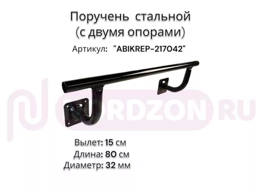 Поручень пристенный для зданий, длина  80см вылет 16см, 2 опоры "ABIKREP-217042" черный,диаметр 32мм