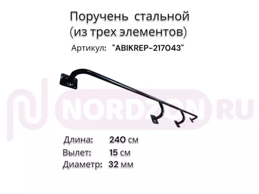 Поручень пристенный для зданий, длина 240см вылет 15см "ABIKREP-217043" черный 4 опоры, диаметр 32мм