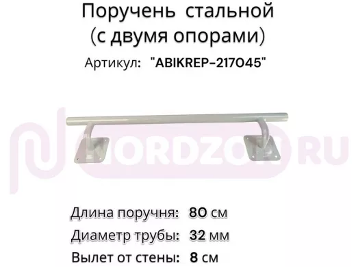Поручень пристенный для зданий, длина  80см вылет 8см 