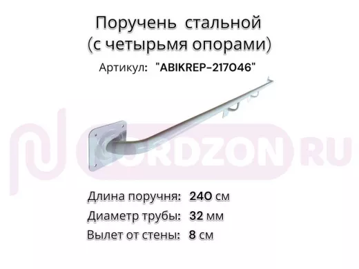 Поручень пристенный для зданий, длина 240см вылет 8см "ABIKREP-217046" серый, 4 опоры, диаметр 32мм