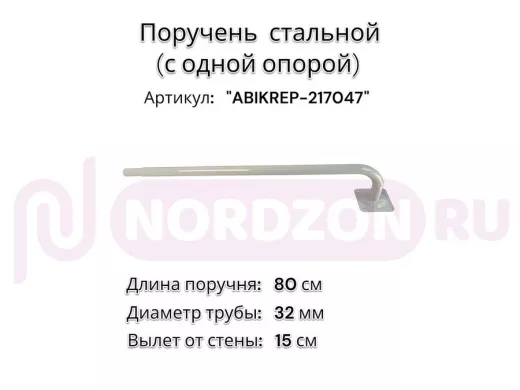 Поручень пристенный для зданий, длина  80см вылет 16см,1 опора 