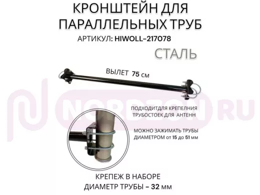 Кронштейн для параллельных труб диаметром от 15 до 51мм длина  75см "HIWOLL-217078" стальной, чёрный