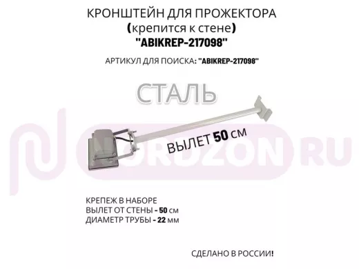 Кронштейн для прожектора к стене, диаметр 22мм, вылет 0,5 м "ABIKREP-217098" серый, основание 9х6см