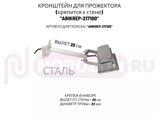 Кронштейн для прожектора к стене, диаметр 22мм, вылет 0,2 м "ABIKREP-217100" серый, основание 9х6см