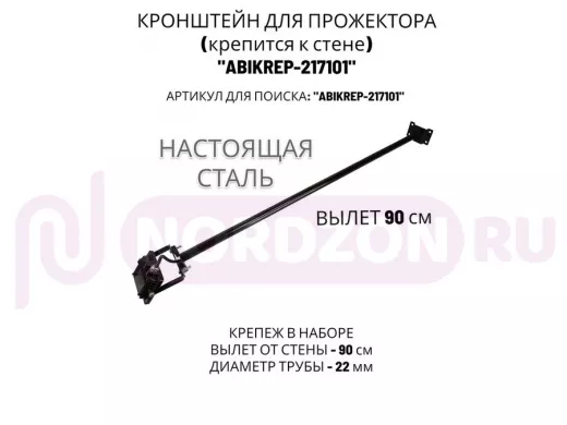 Кронштейн для прожектора к стене, диаметр 22мм, вылет 0,9 м "ABIKREP-217101" черный, основание 9х6см