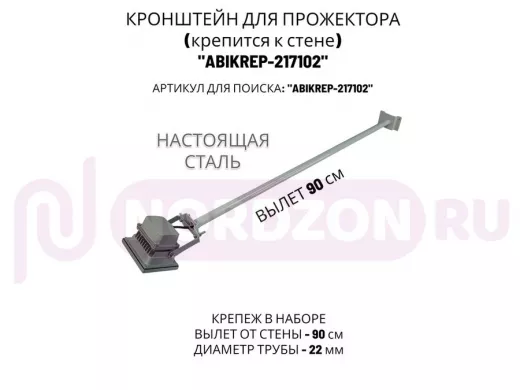 Кронштейн для прожектора к стене, диаметр 22мм, вылет 0,9 м "ABIKREP-217102" серый, основание 9х6см