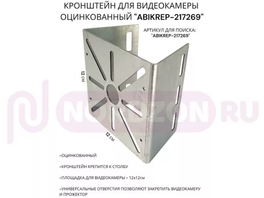Кронштейн под коробку FOX для видеокамеры на столб оцинкованный "ABIKREP-217269" 12х12см,сталь 1,5мм