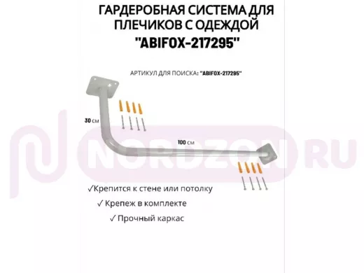 Гардеробная система для плечиков с одеждой, длина 100см, вылет 30см "ABIFOX-217295" серый,диам.32мм