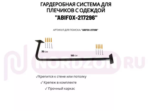 Гардеробная система для плечиков с одеждой, длина 100см, вылет 30см "ABIKFOX-217296" черный,диам32мм