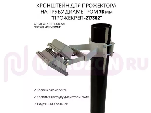 Кронштейн универсальный на трубу диаметром 76мм "ПРОЖЕКРЕП-217302" сталь, серый