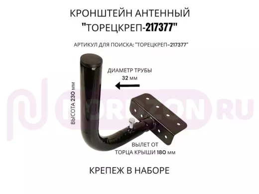 Кронштейн антенный на торец крыши, поворотный, вверх 23 см, 5х15см "ТОРЕЦКРЕП-217377" черный, 32мм