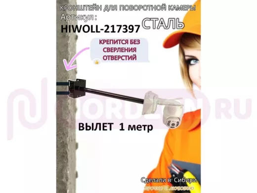 Кронштейн на столб для крепления гермобокса с видеокамерой,вылет 100 см "HIWOLL-217397" черн., сталь