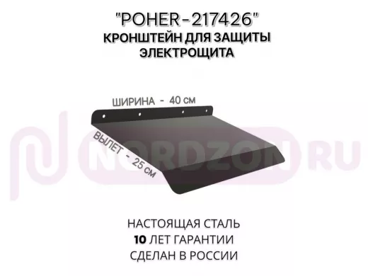 Козырёк для защиты электрощита от дождя "POHER-217426" черный, ширина 41 см, вылет 27 см, сталь 2 мм