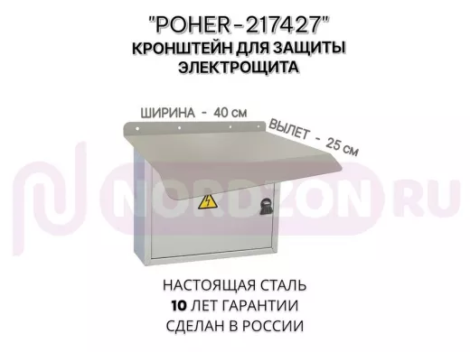 Козырёк для защиты электрощита от дождя "POHER-217427" серый, ширина 40 см, вылет 25 см, сталь 2 мм