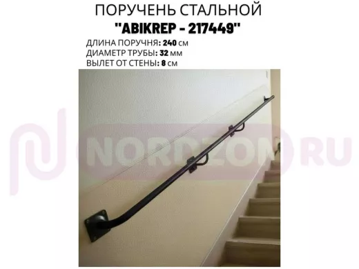 Поручень пристенный для зданий, длина 240см вылет 8см 