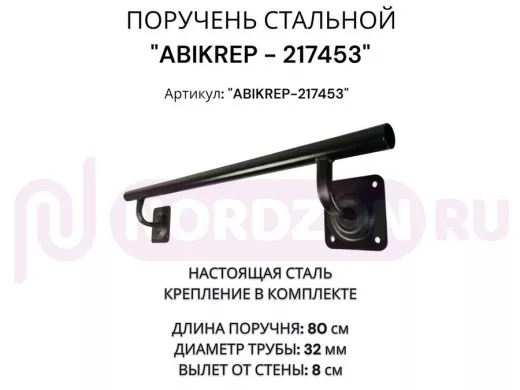 Поручень пристенный для зданий, длина  80см вылет 8см 