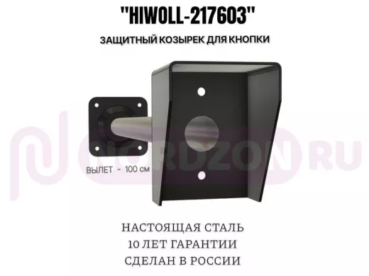 Стальной защитный козырек для кнопок выхода с вылетом от стены 100см "ВЫЗОВКРЕП-217603"черный,8х11см