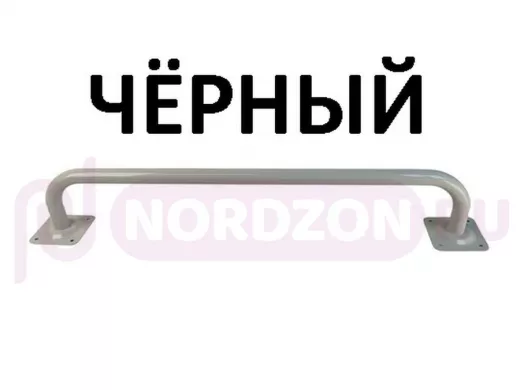 Поручень прямой 60см 