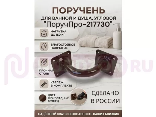 Поручень угол 90 гр, 16см "ПоручПро-217730" пристенный, вылет 16см, тёмно-коричневый, диаметр 32мм