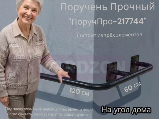 Поручень в наборе для наружного угла здания 120х60см "ПоручПро-217744" вылет 16см,чёрный, диам. 32мм
