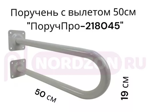 Поручень пристенный, вылет от стены 50см высота 19см "ПоручПро-218045" серый, диаметр 32мм