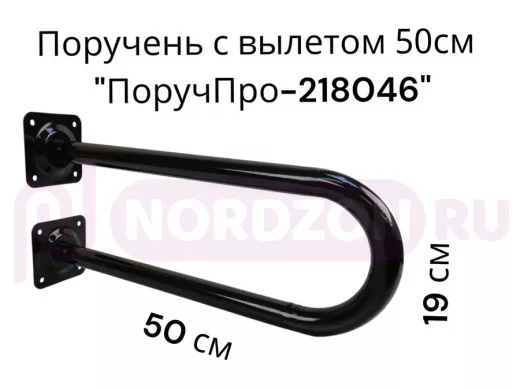 Поручень пристенный, вылет от стены 50см высота 19см "ПоручПро-218046" чёрный, диаметр 32мм
