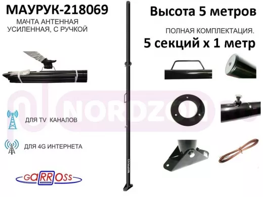 Мачта усиленная с ручкой 5 метров "Маурук-218069" чёрная, растяжки и подпятник, 51мм, 5 секций