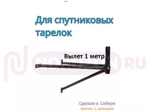 Кронштейн для спутниковых антенн, вылет 1 метр, обжатый 