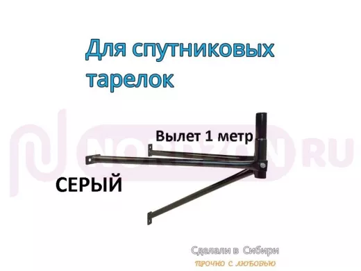 Кронштейн для спутниковых антенн, вылет 1 метр, обжатый 