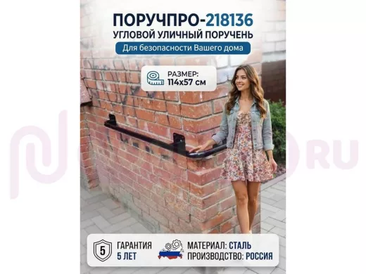 Поручень в наборе для наружного угла здания 114х57см 
