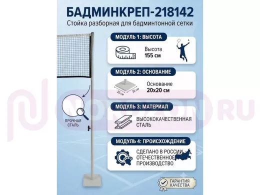 Опора сетки бадминтона, высота 155 см, разборная "БадминКреп-218142" основа 20х20см, серый,диам.32мм