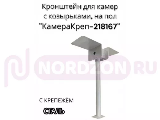 Кронштейн для двух камер и прожекторов к полу 