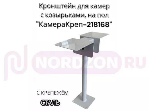 Кронштейн для двух камер и прожекторов к полу 