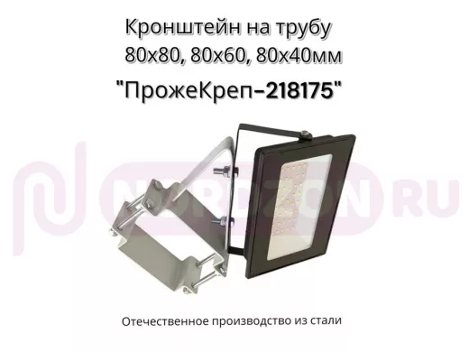 Кронштейн для прожектора на квадратную трубу 80х80мм под 45гадусов "ПрожеКреп-218175" сталь, серый