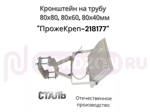 Кронштейн для прожектора на квадратную трубу 80х80мм вертикальный "ПрожеКреп-218177" сталь, серый