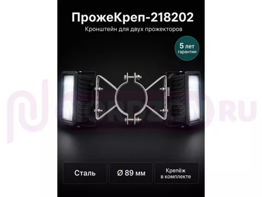 Кронштейн для двух прожекторов на трубу диаметром 89мм "ПрожеКреп-218202" сталь, серый, ширина 25мм