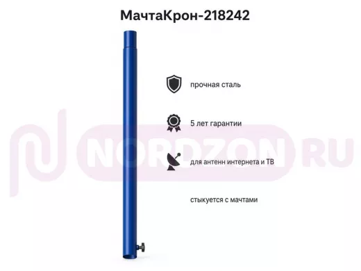 Секция антенная универсальная синяя 96 см обжата, с болтом "МачтаКрон-218242"для мачт диам 32мм