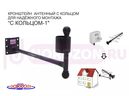 Кронштейн антенный "С КОЛЬЦОМ-1" ЧЁРНЫЙ вылет 0,38м; диаметр кольца 50мм, 6 отверстий
