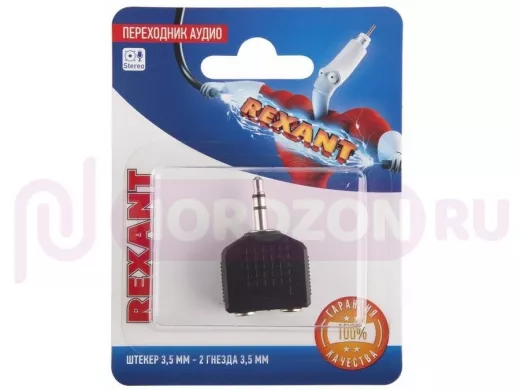 Переходник аудио (штекер 3,5мм. стерео - 2 гнезда 3,5мм. стерео), (1шт.)  REXANT