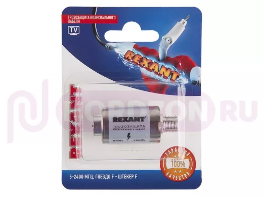 Грозозащита коаксиального кабеля 5-2400 МГц, (гнездо F - штекер F), (1шт.)  REXANT