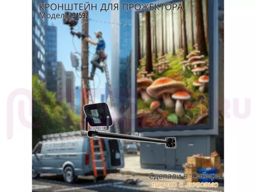 Кронштейн для прожектора "ПОДСВЕТКА- 1001-31592" черный с креплением к стене; вылет 1метр