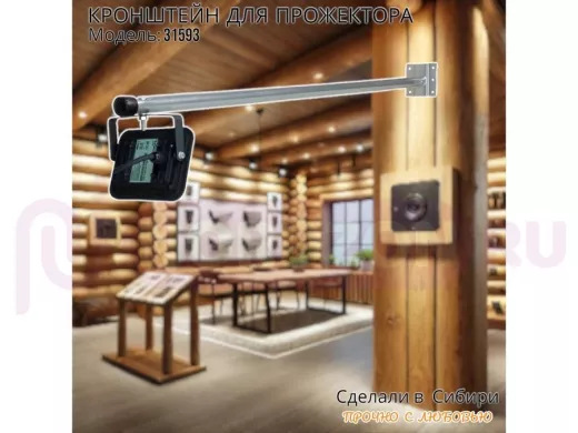 Кронштейн для прожектора "ПОДСВЕТКА- 1001-31593" серый с креплением к стене; вылет 1метр