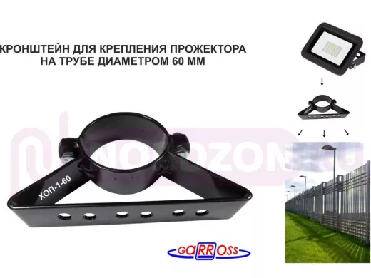 Кронштейн для прожектора на трубу диаметром 60мм 