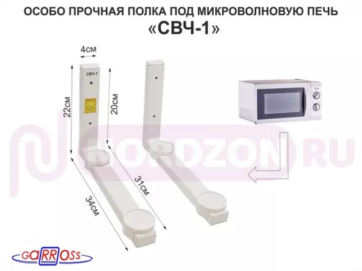 Полка под СВЧ печь"СВЧ-1 БЕЛАЯ" особо прочная, высота 22 см, длина 31 см, стальной профиль 40х25мм