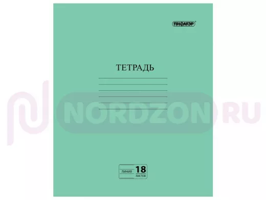 Тетрадь ЗЕЛЁНАЯ обложка 18л. 