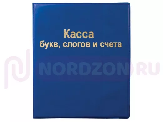 Касса букв, слогов и счета 