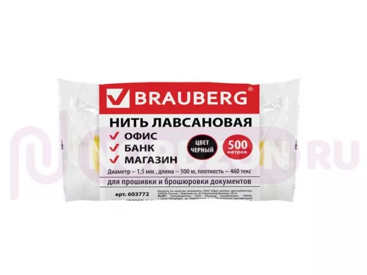 Нить лавсановая для прошивки документов,  "BR-78430" ЧЕРНАЯ, диаметр 1,5 мм, длина 500 м,ЛШ 460ч